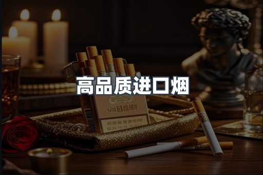 高品质进口烟